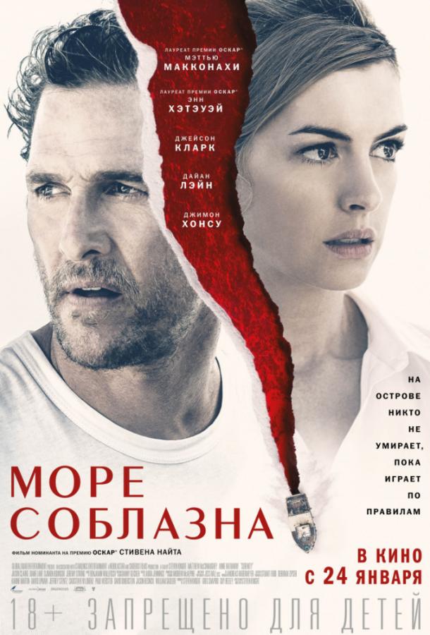 Фильм Море соблазна (2019) смотреть онлайн в хорошем качестве