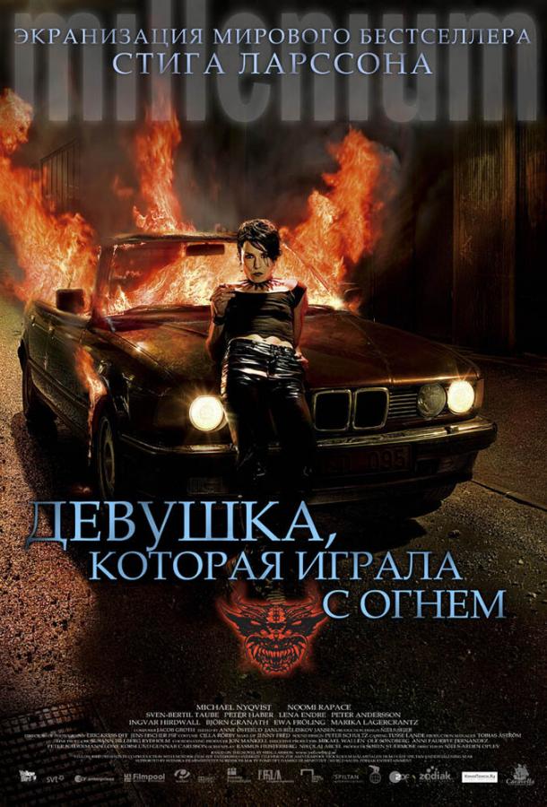 Фильм Девушка, которая играла с огнем (2009) смотреть онлайн