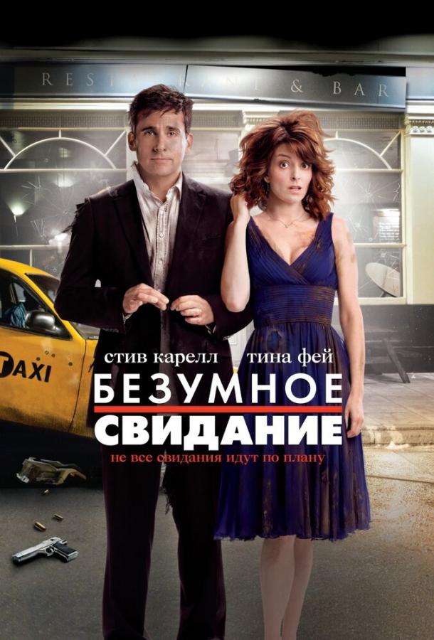 Фильм Безумное свидание (2010) смотреть онлайн в HD качестве