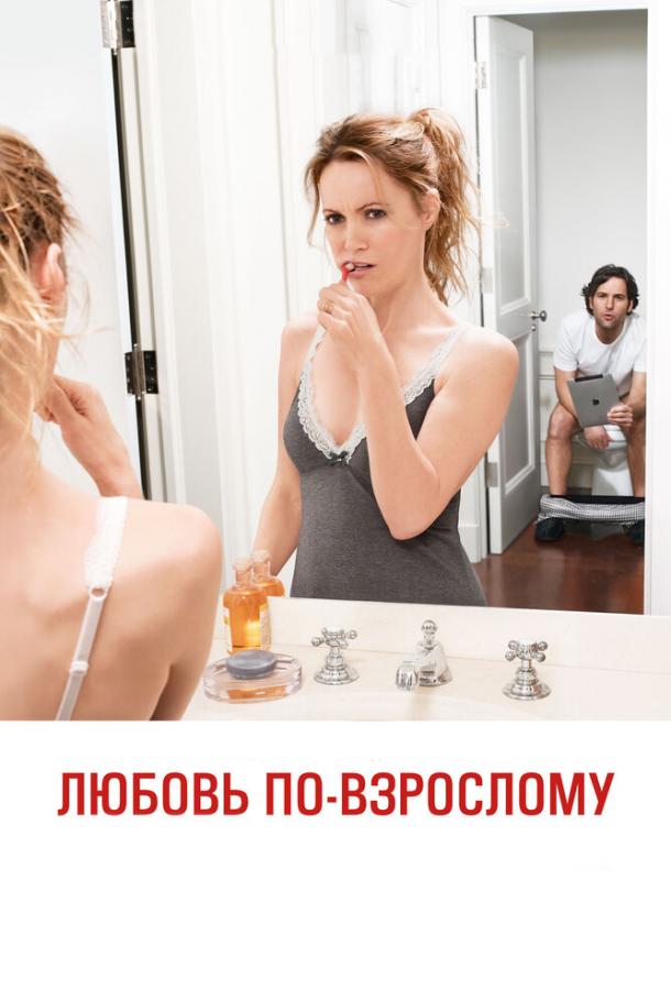 Фильм Любовь по-взрослому (2012) смотреть онлайн бесплатно