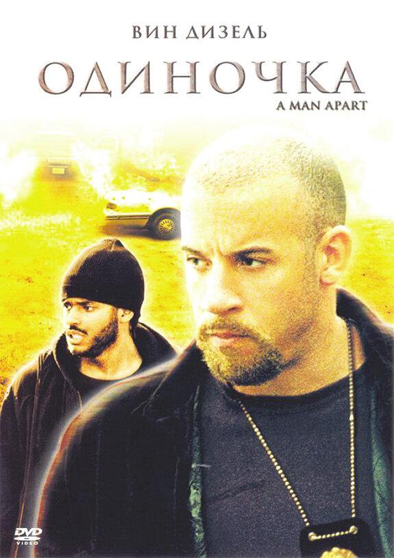 Фильм Одиночка 2003 года смотреть онлайн с Лоренцем Тейтом и Тимоти Олифантом